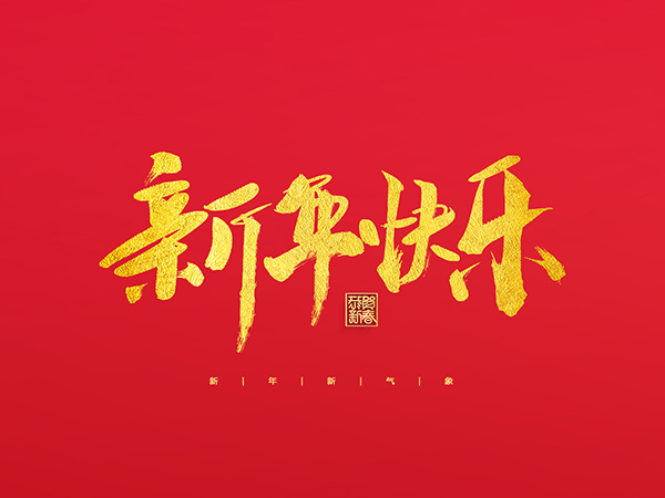 浙江中德自控科技股份有限公司祝大家2022新年快樂(lè)！