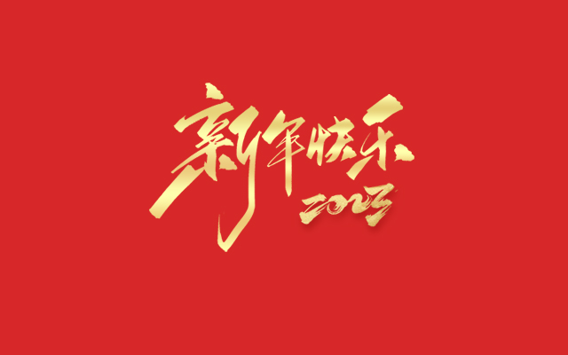 浙江中德自控科技股份有限公司祝大家2023新年快樂！