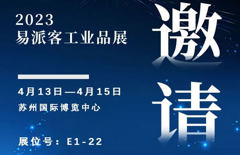 重磅 | 浙江中德與您相約2023易派客工業(yè)品展